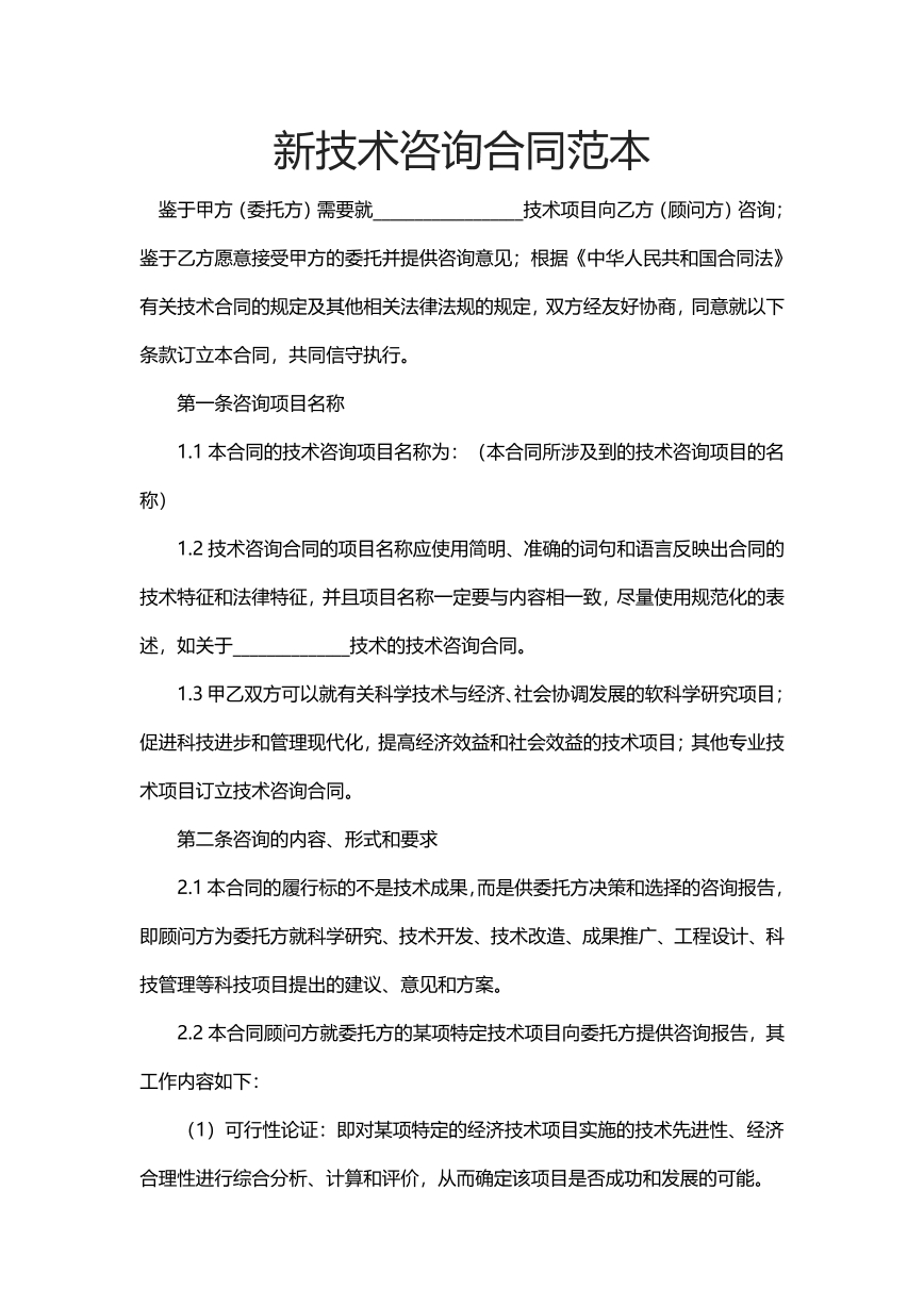 新技术咨询合同范本
