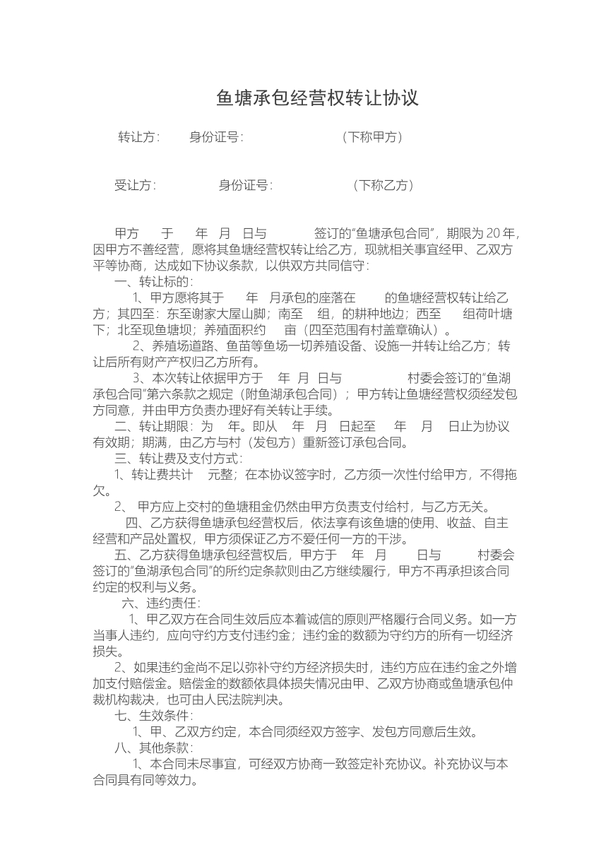 鱼塘承包经营