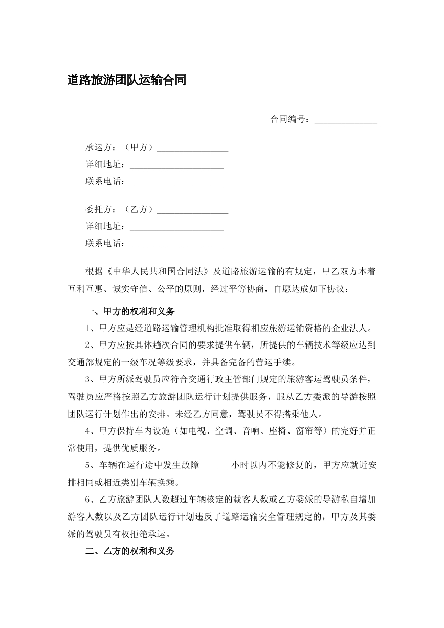道路旅游团队运输合同