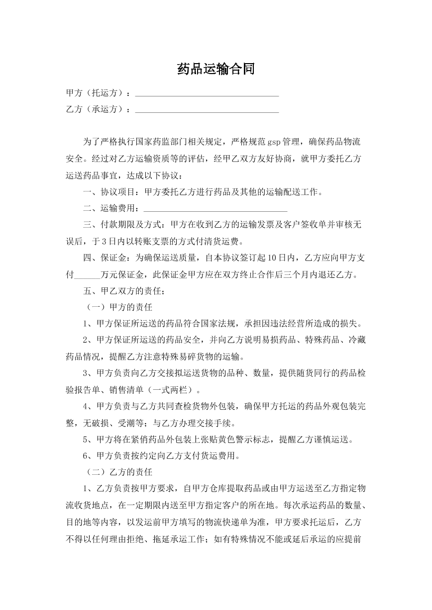药品运输合同