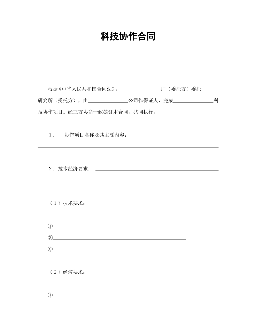科技协作合同