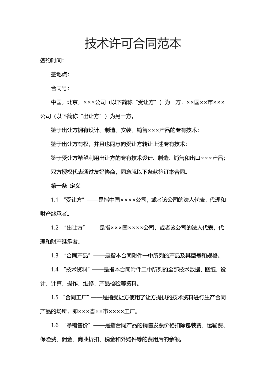 技术许可合同范本