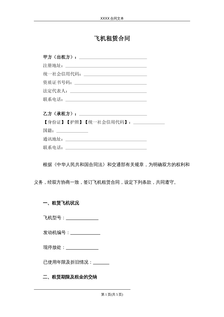 飞机租赁合同