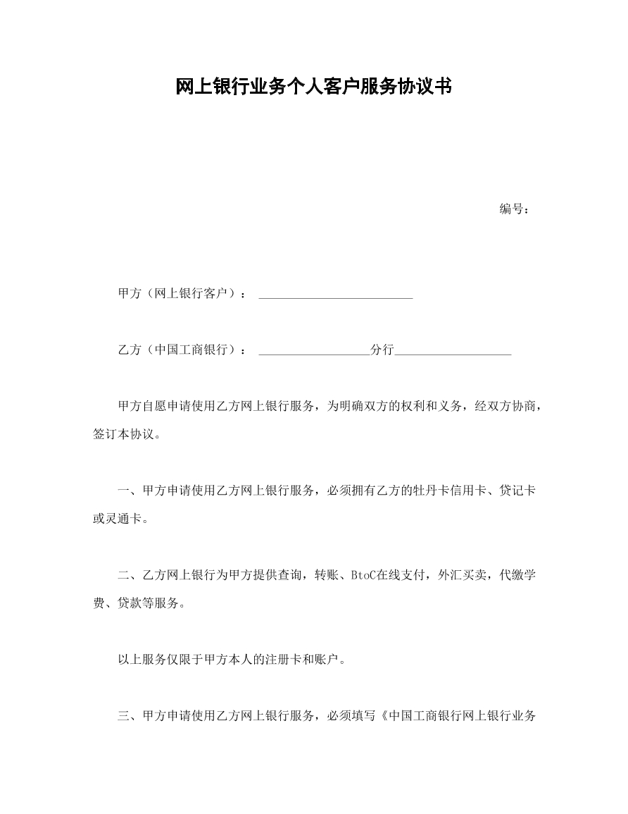 网上银行业务个人服务协议