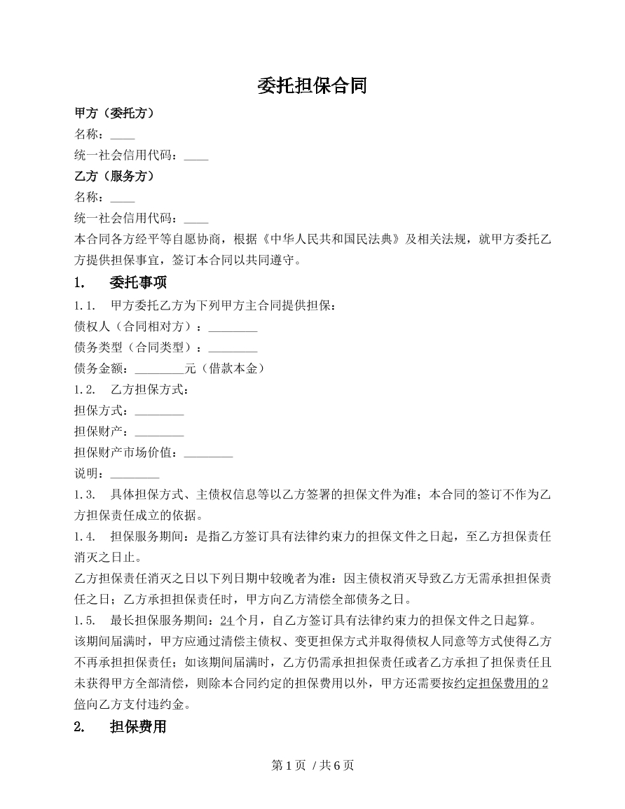 委托担保合同