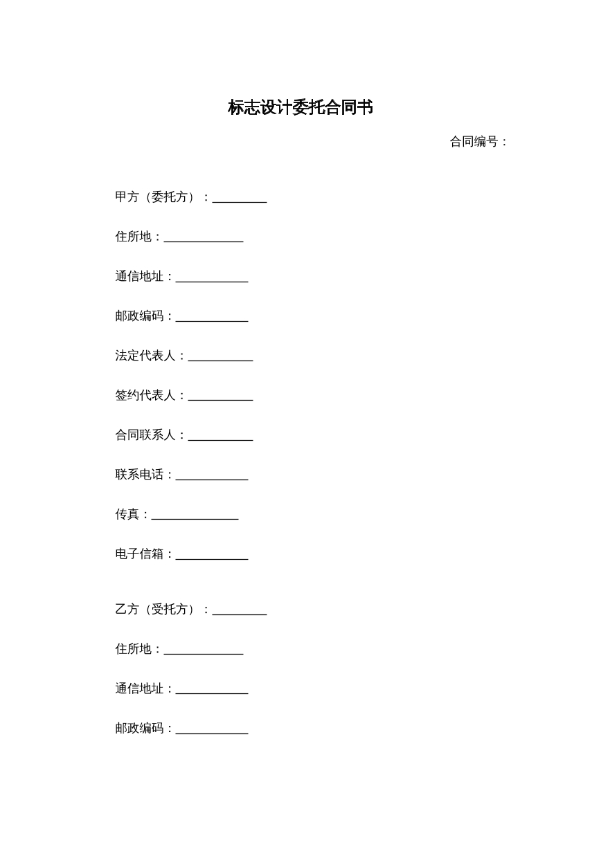 标志设计委托合同书