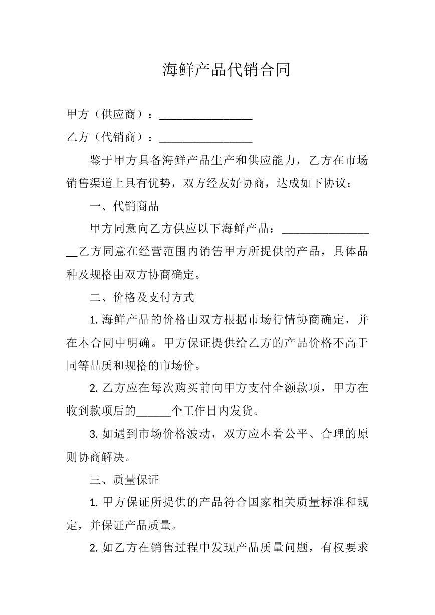 海产品代销合同