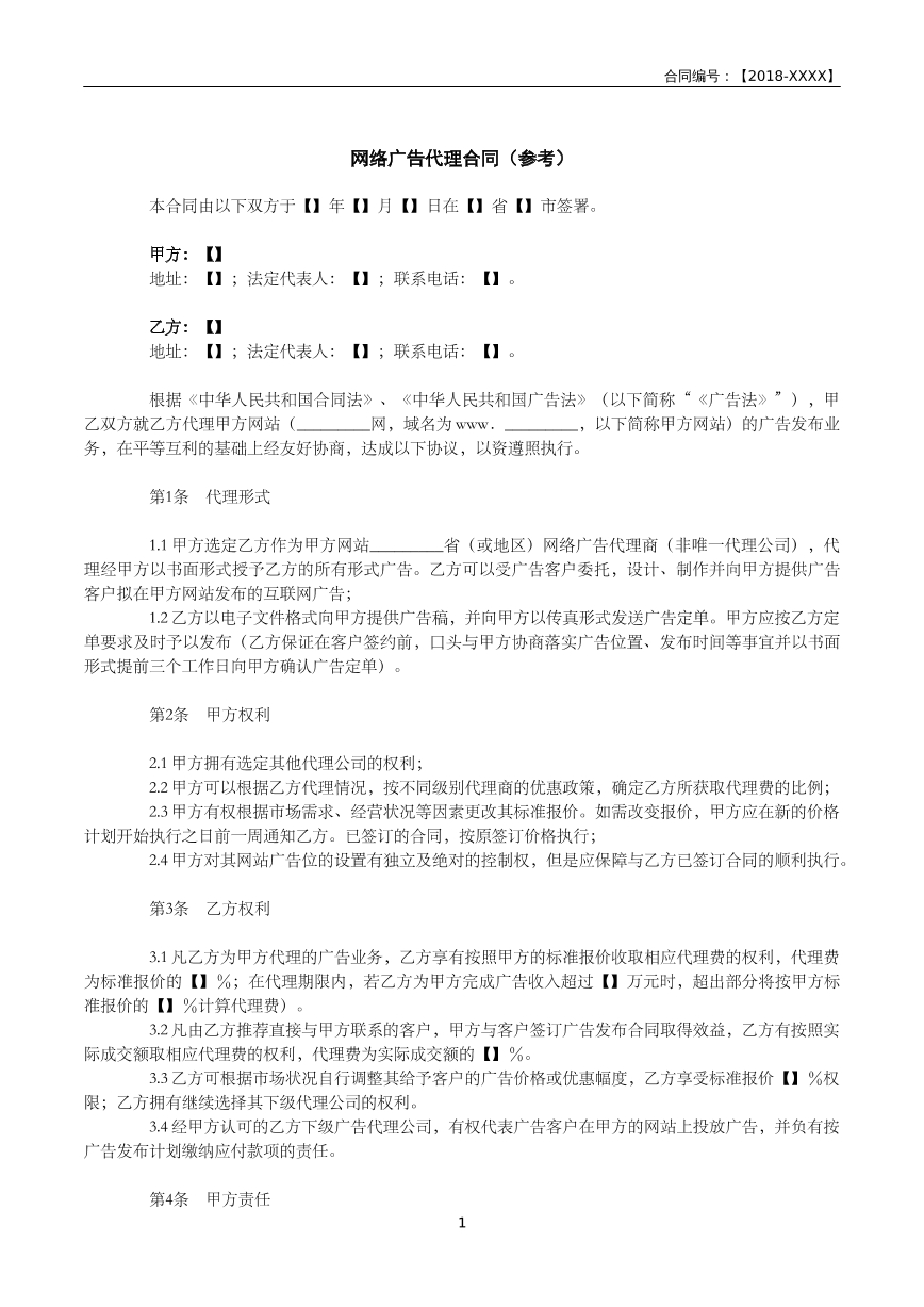 网络广告代理合同