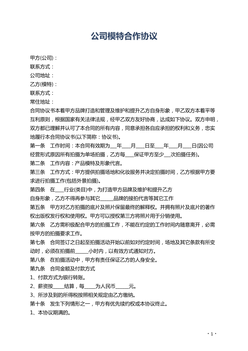 公司模特合作协议
