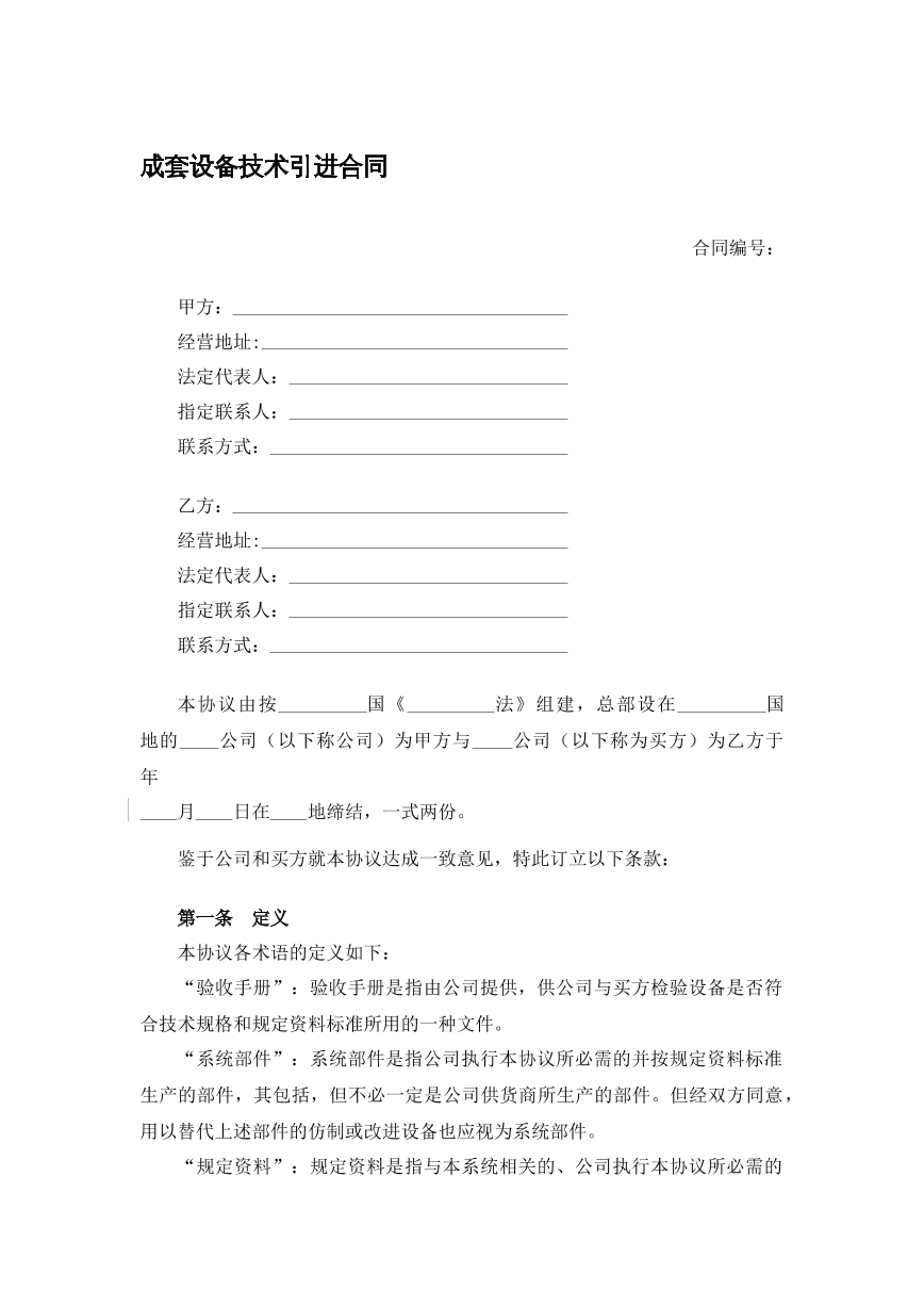 成套设备技术引进合同书