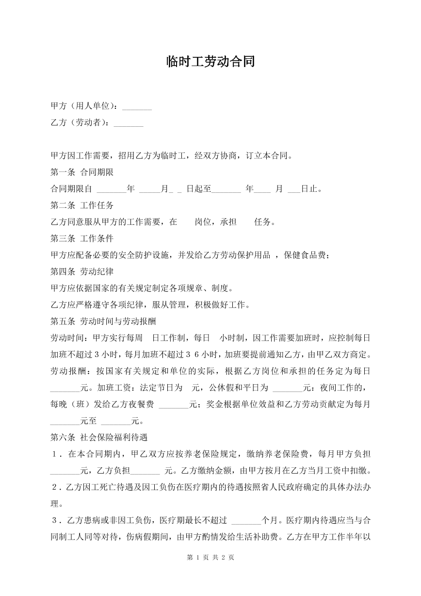 临时工劳动合同