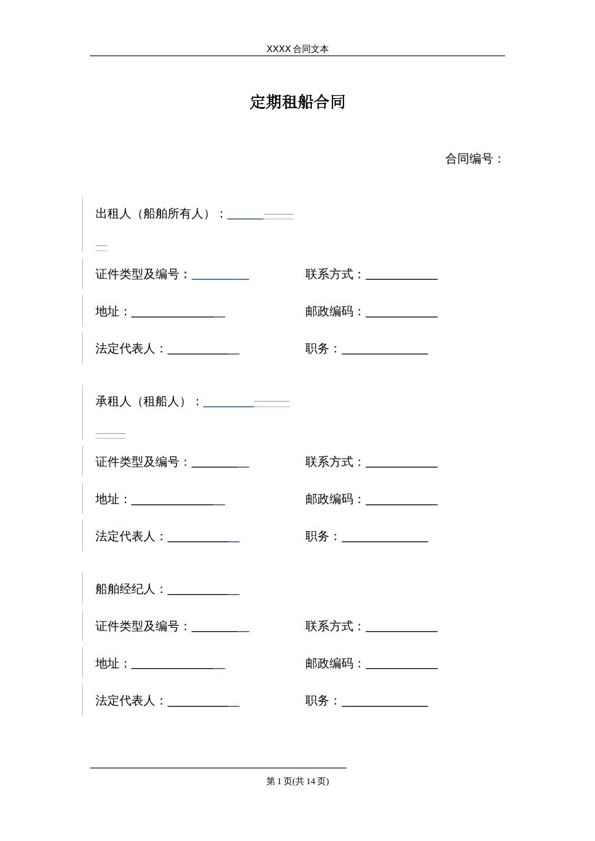定期租船合同