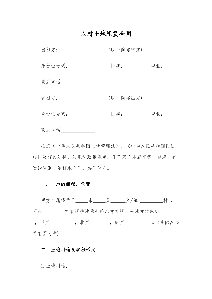 农村土地租赁合同