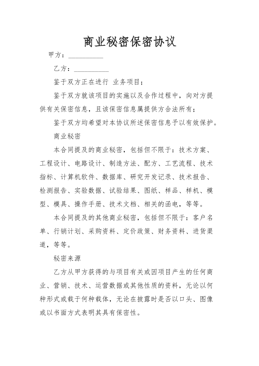 商业秘密保密协议
