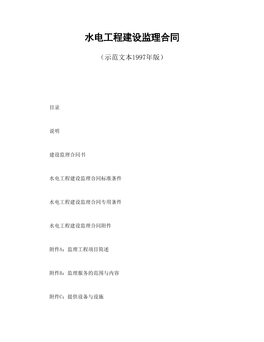 水电工程监理合同模板