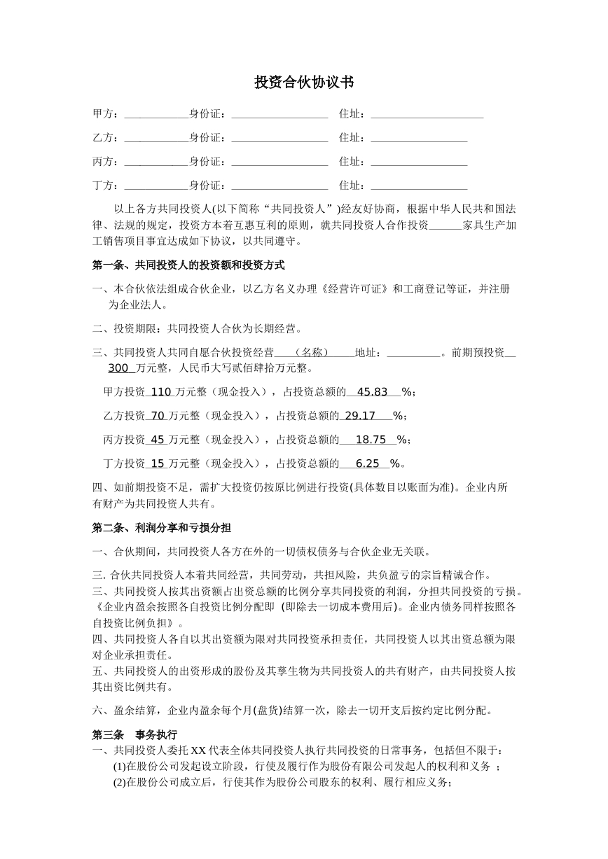 投资合作协议之多人
