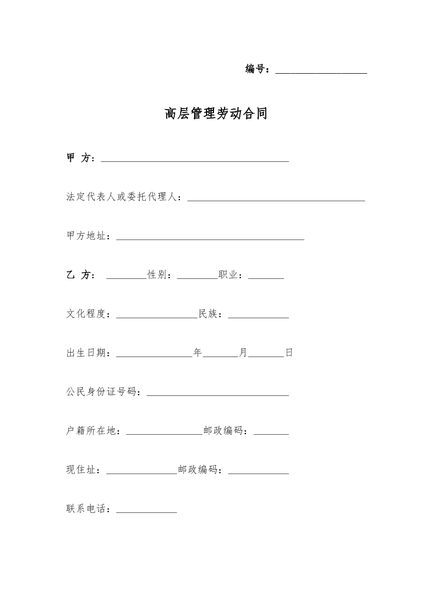 高层管理劳动合同