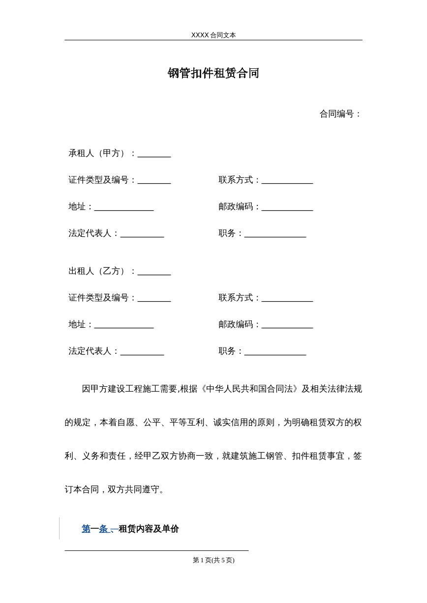 钢管扣件租赁合同