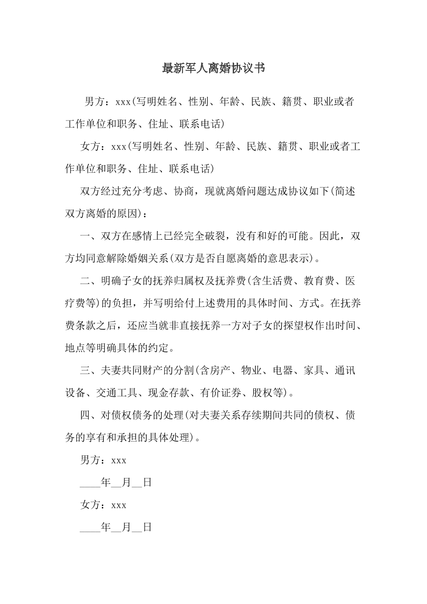军人离婚协议