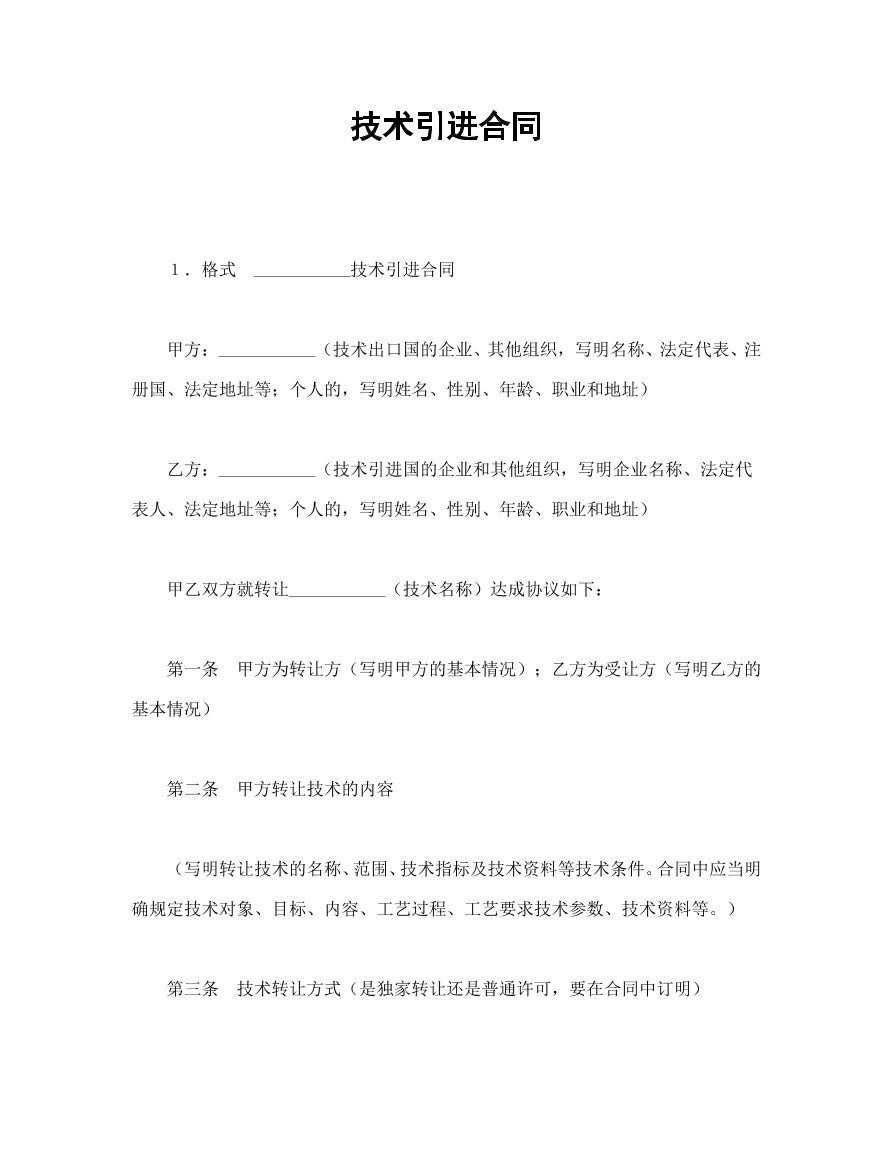 技术引进合同