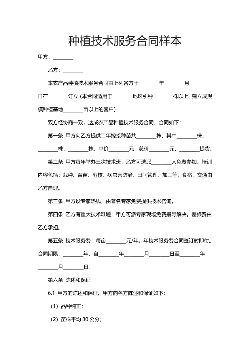 种植技术服务合同样本