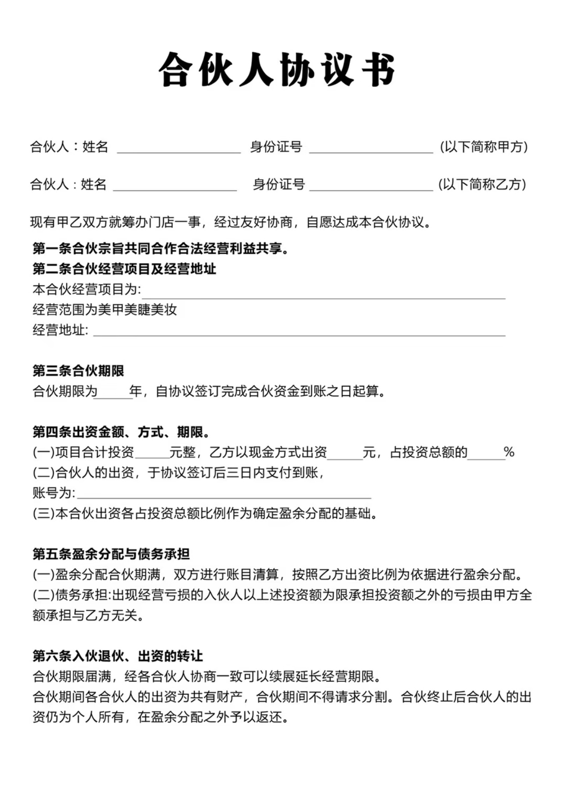 合伙人协议书