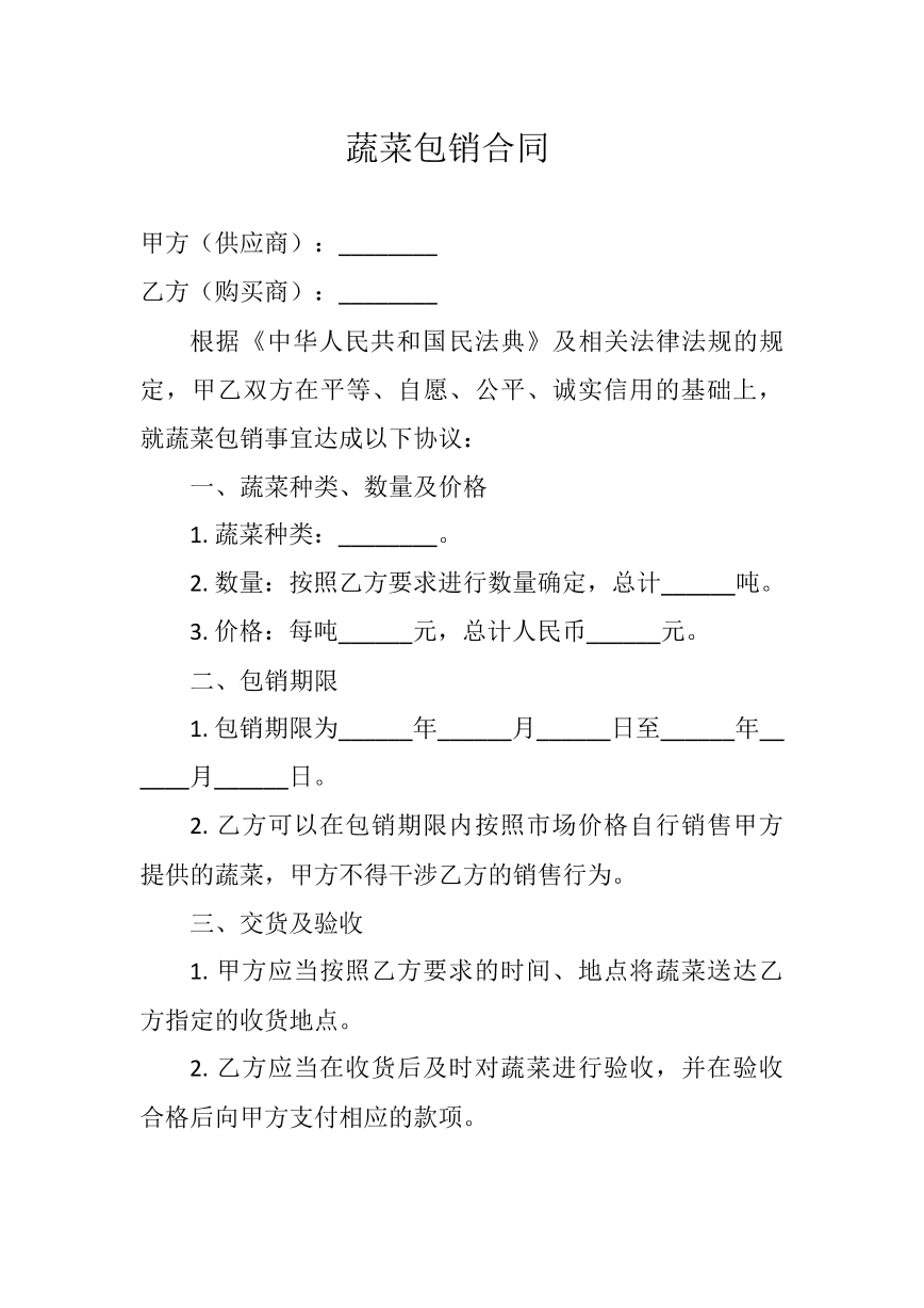 蔬菜包销合同