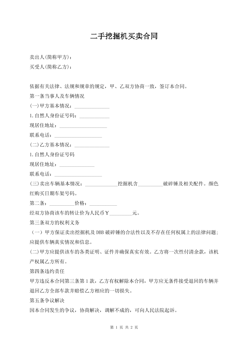 二手挖掘机买卖合同