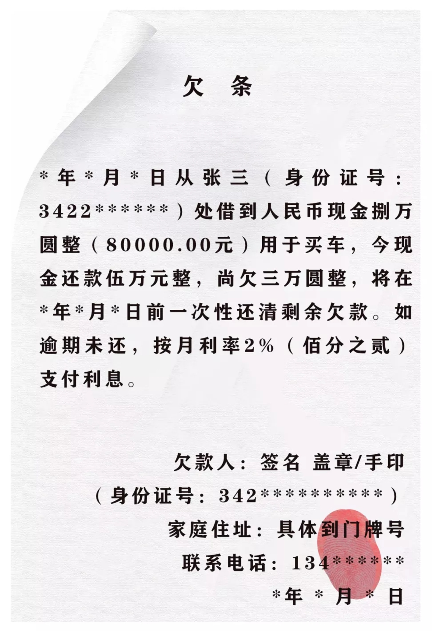 欠条