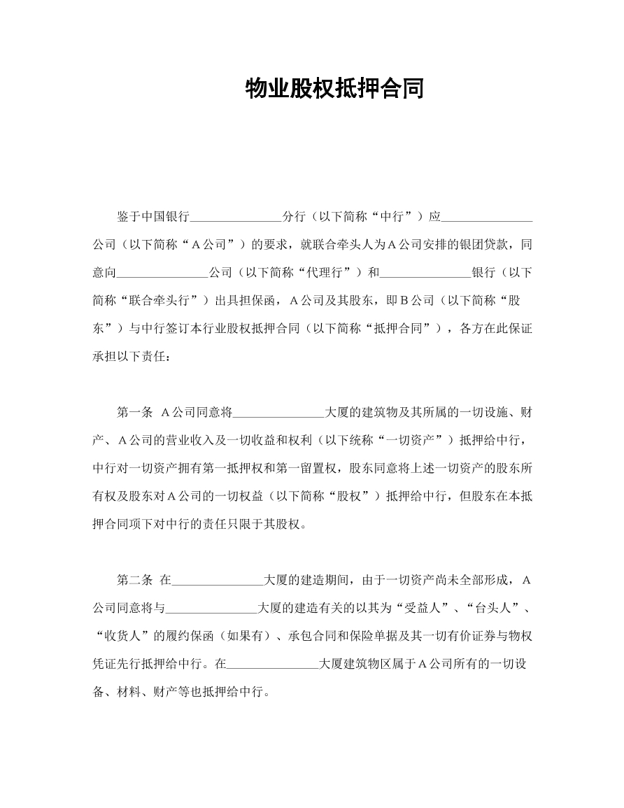 物业股权抵押合同