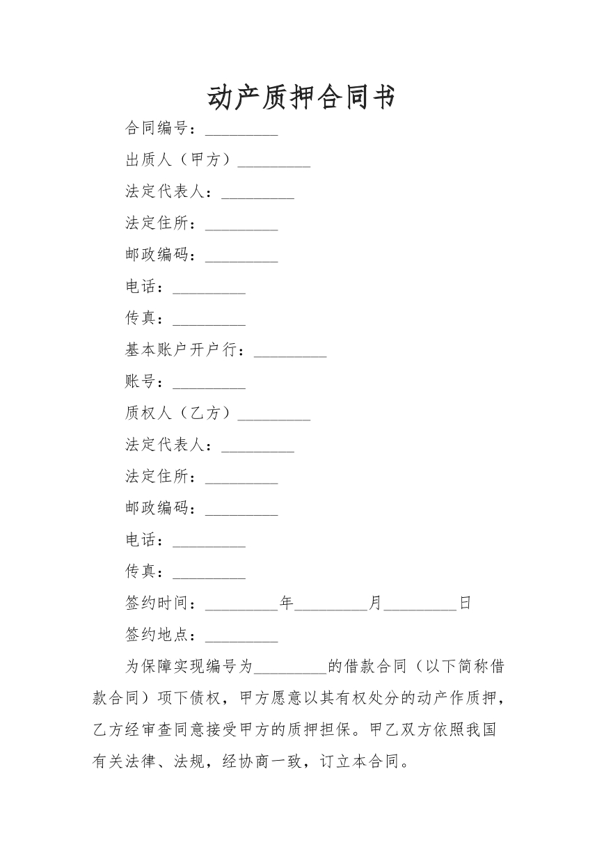 动产质押合同书