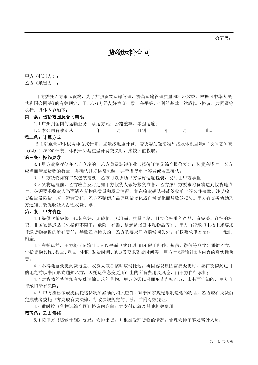 货物运输合同个人版