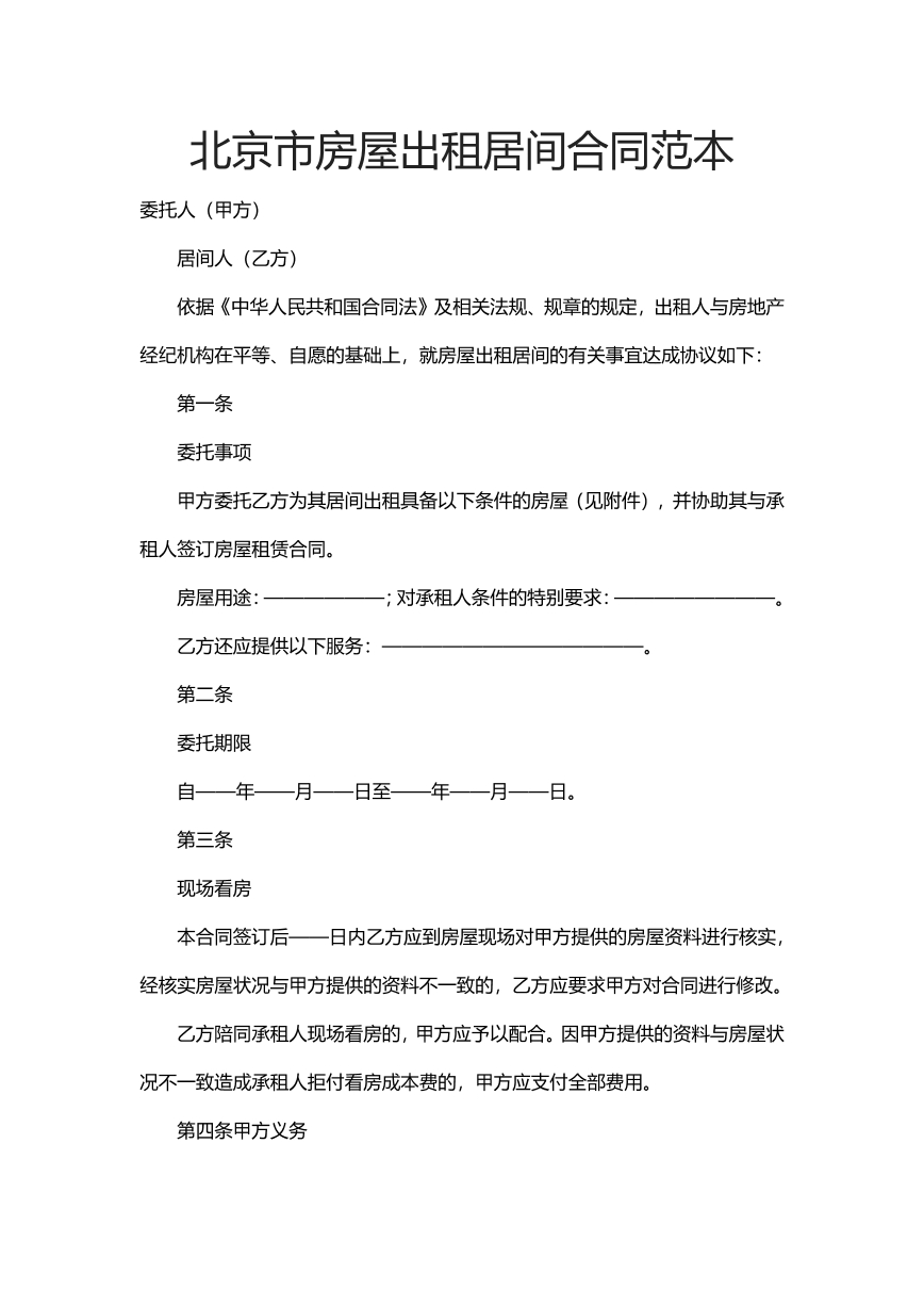 北京市房屋出租居间合同范本