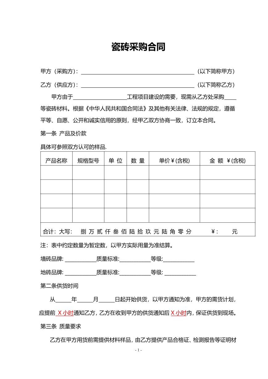 瓷砖采购合同