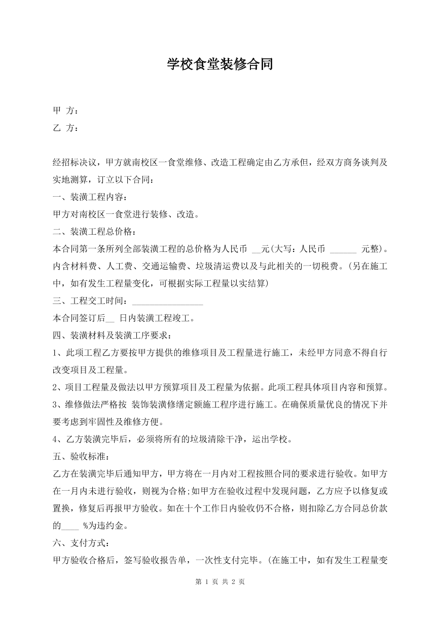 学校食堂装修合同