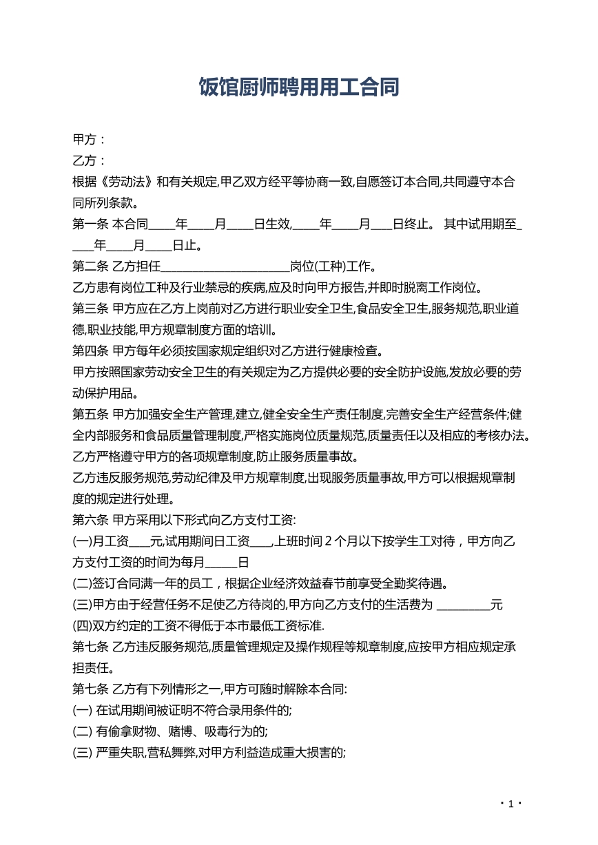 饭馆厨师聘用用工合同