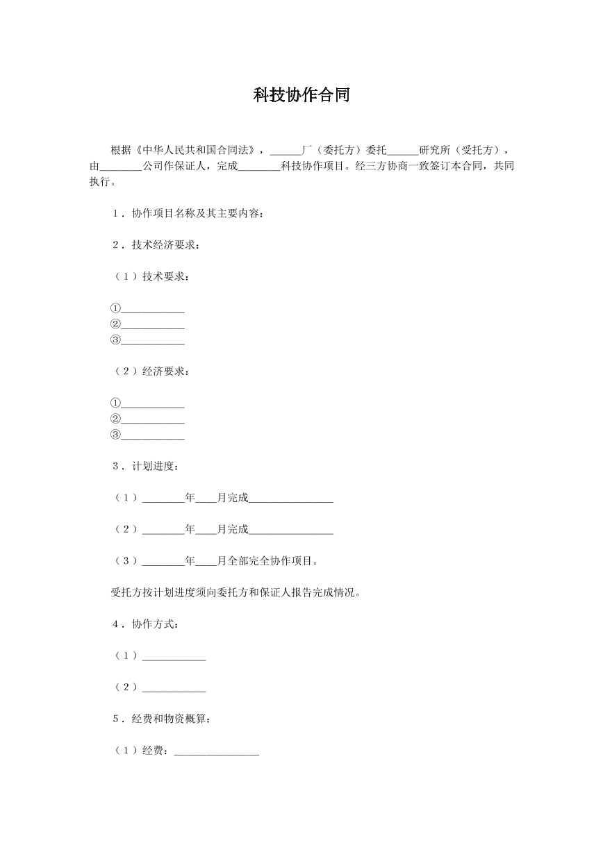 科技协作合同