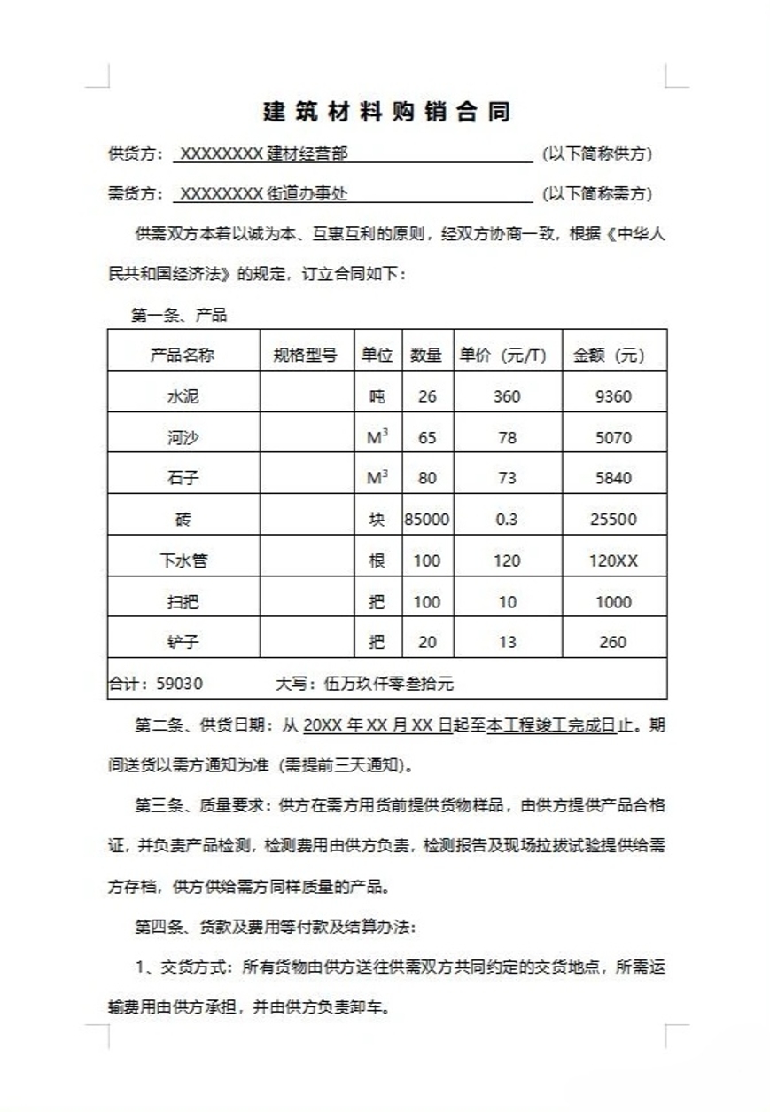 建筑材料购销合同