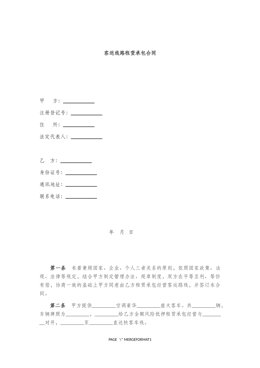 客运线路租赁合同
