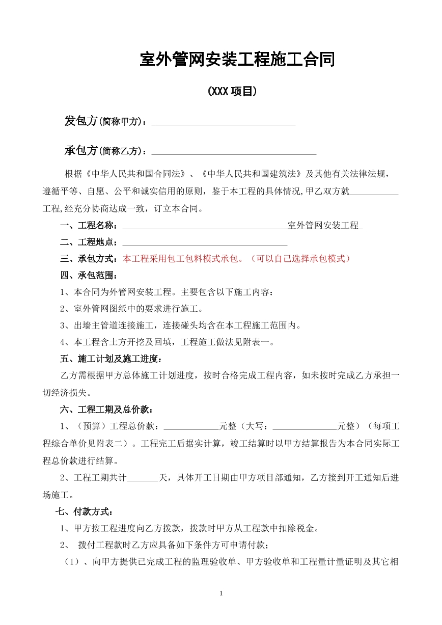室外管网安装工程施工合同