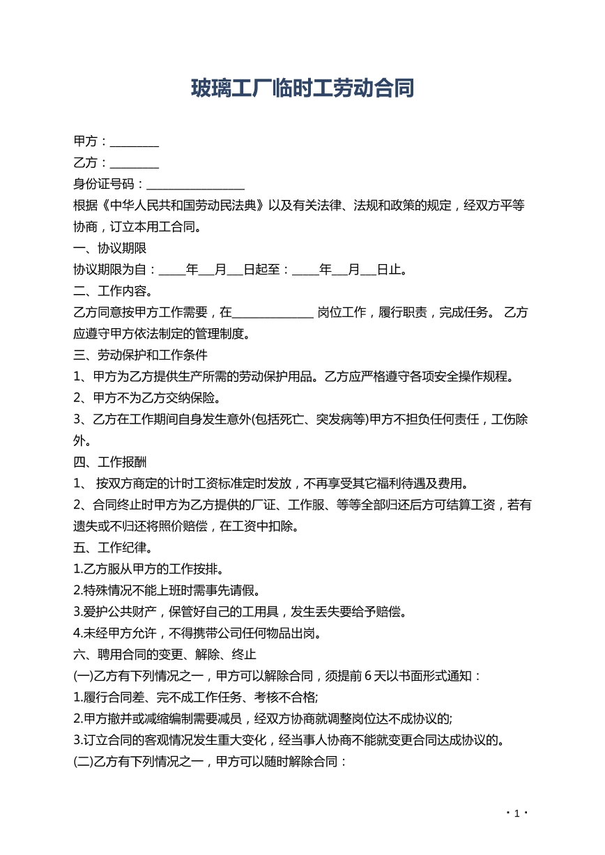 玻璃工厂临时工劳动合同