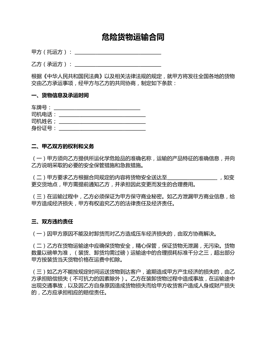 危险货物运输合同