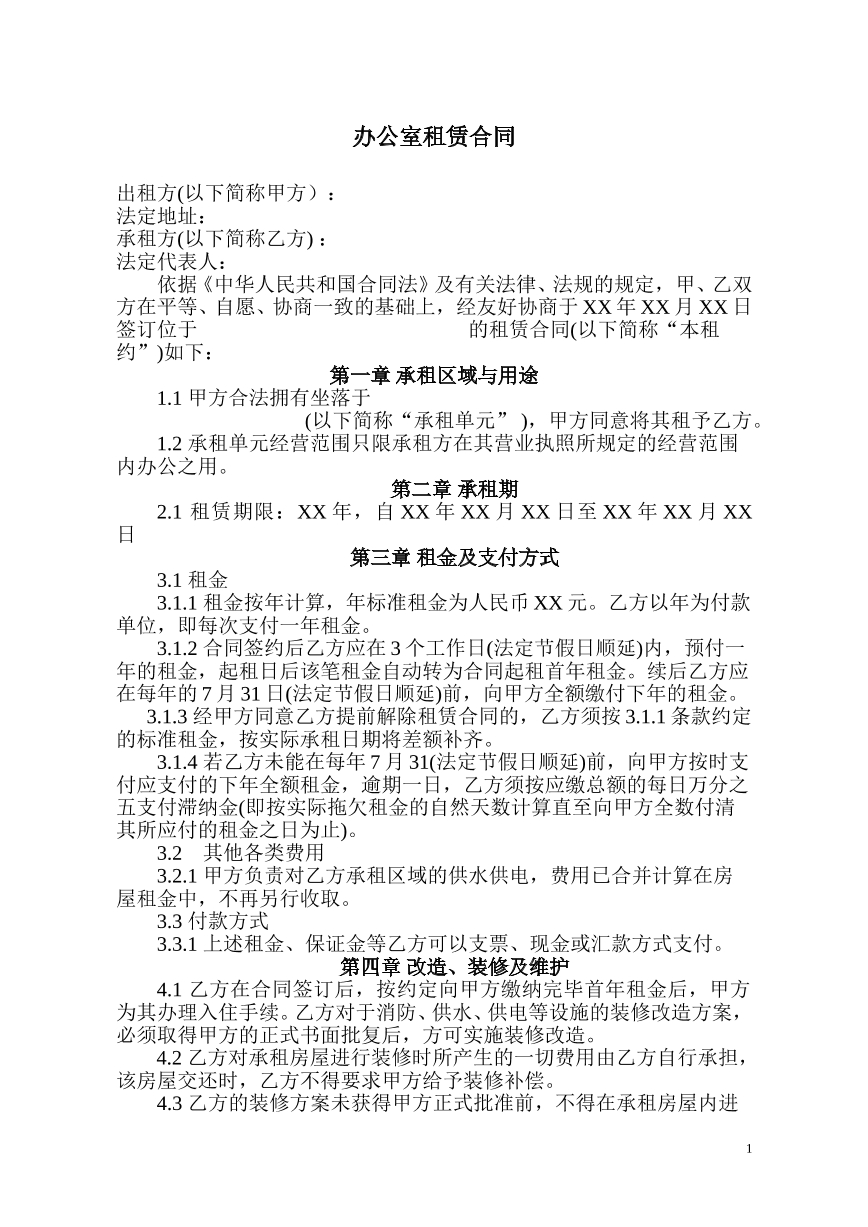 办公室租赁合同
