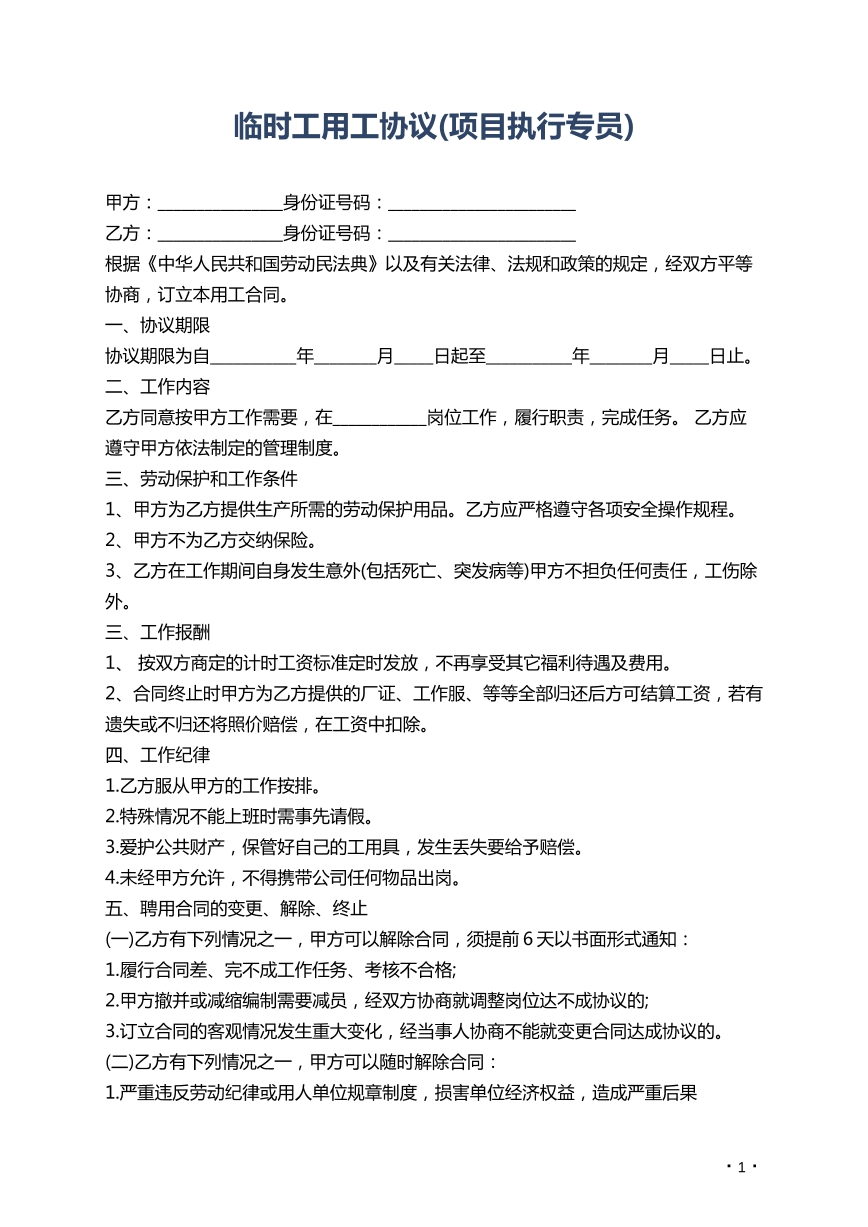 临时工用工协议（项目执行专员）