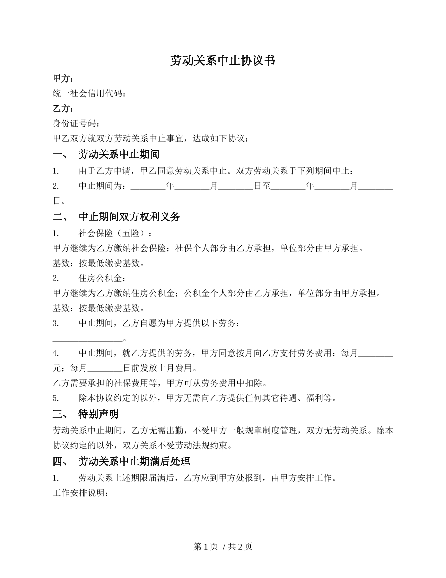 劳动关系终止协议书