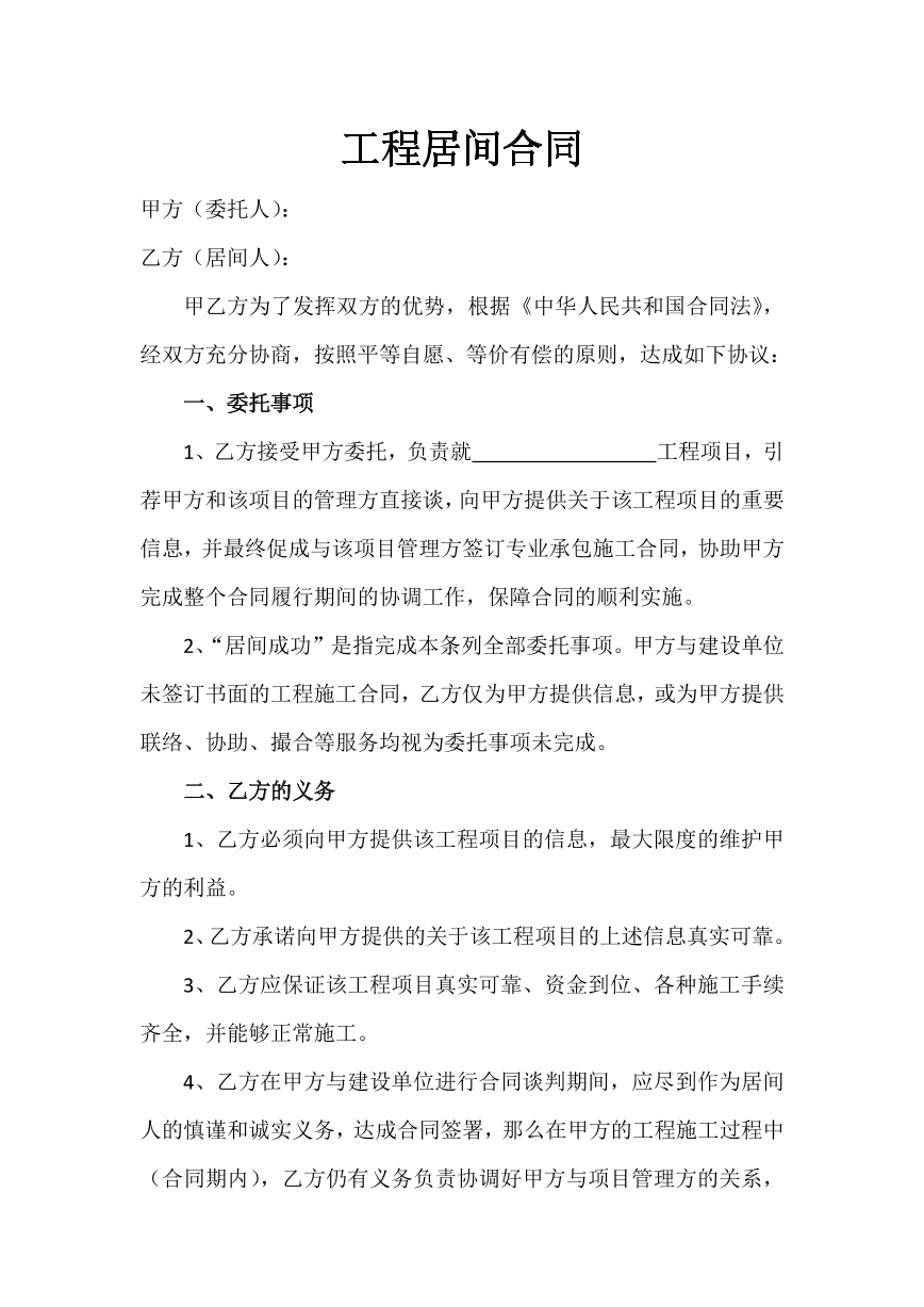 工程居间合同