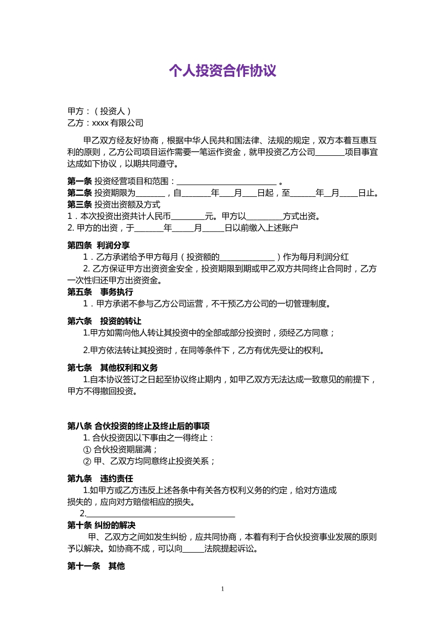 个人入股协议