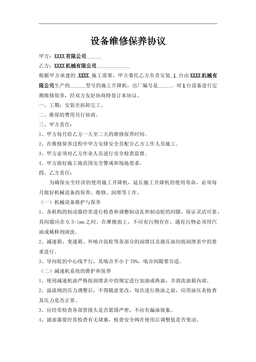 建筑机械设备维修保养合同