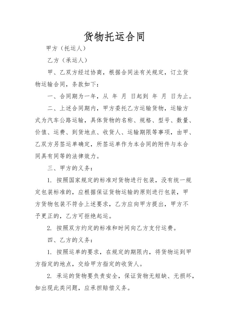 货物托运合同
