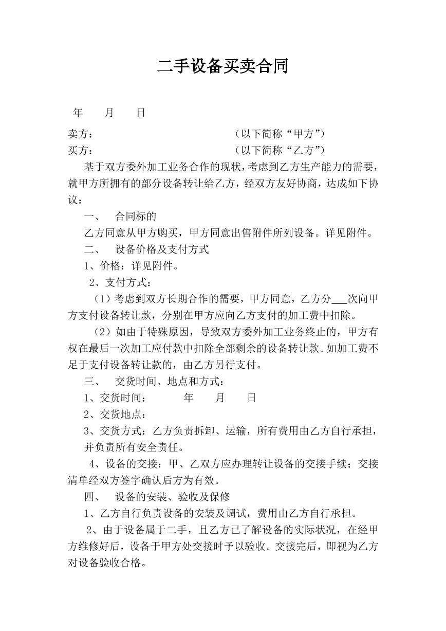 二手设备买卖合同
